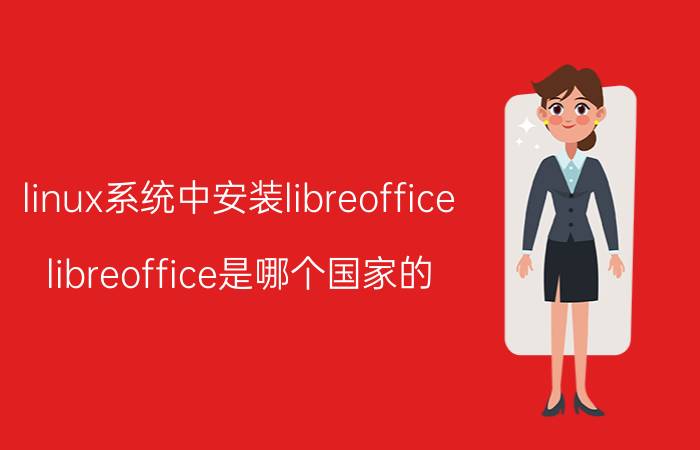 linux系统中安装libreoffice libreoffice是哪个国家的？